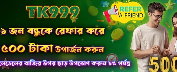 বন্ধুকে আমন্ত্রণ করুন, বোনাস পান banner